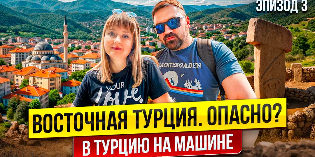 Автопутешествие по Турции продолжается !