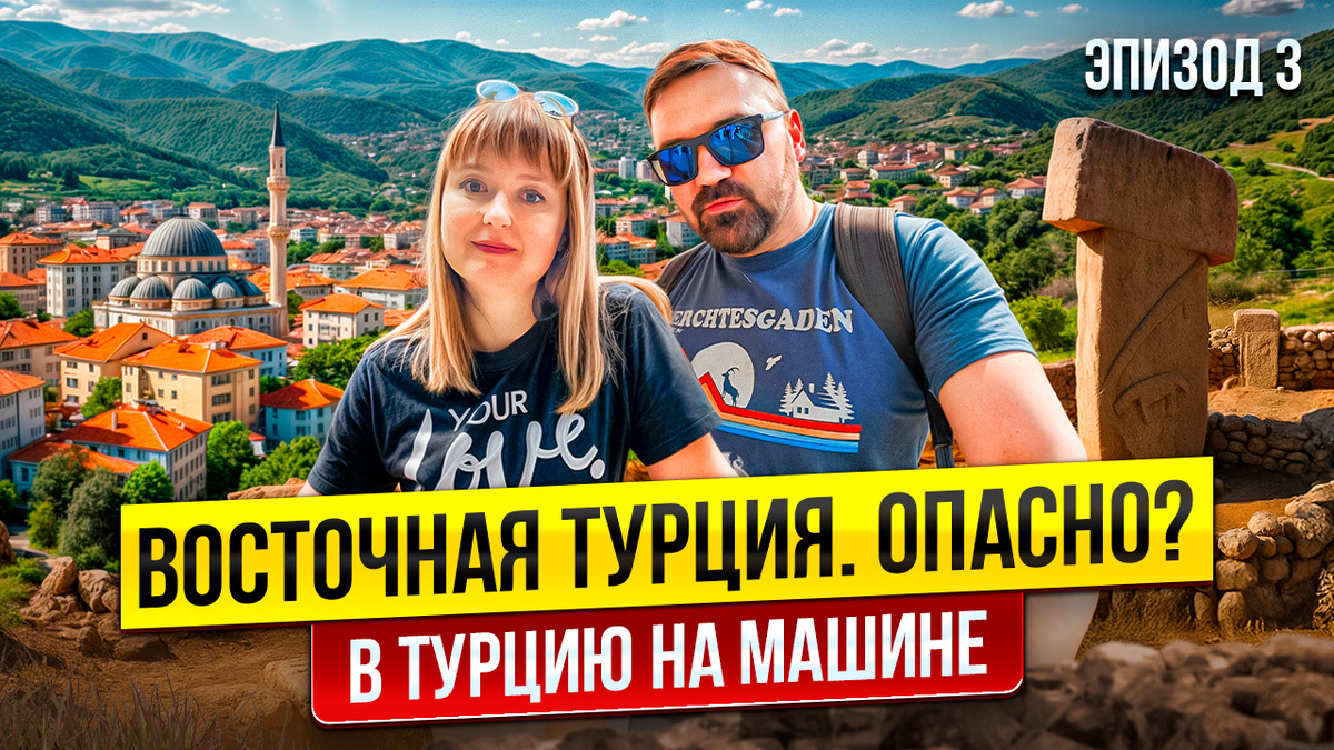 Путешествие на авто в Турцию 2025/Граница Грузия -Турция/ Вале/ Бингель/Гебеклитепе. Эпизод 3