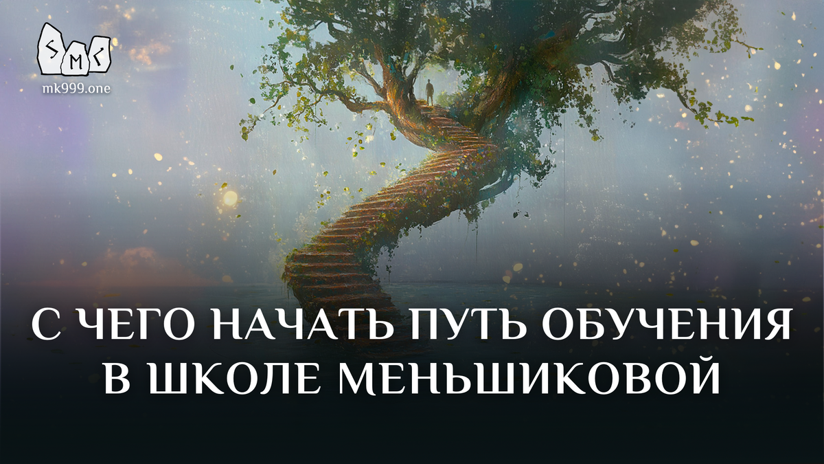 Школа Меньшиковой, Магия, Стихии, Руны, Таро, https://mk999.one/start/