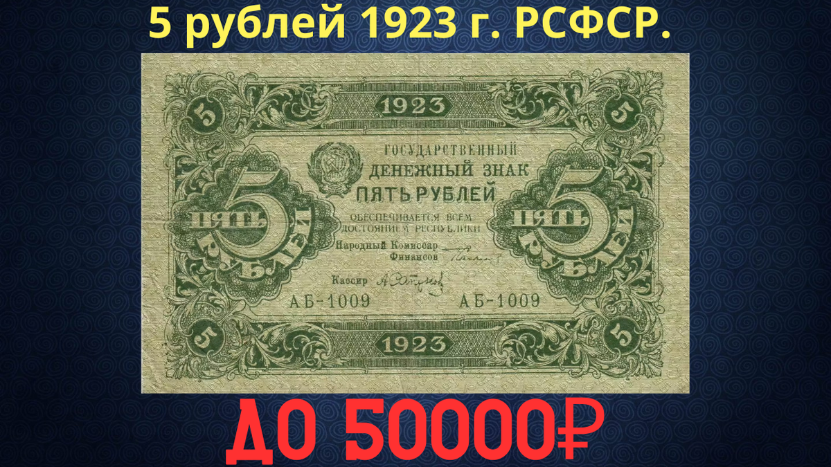 Банкнота 5 рублей 1923 года. РСФСР. 