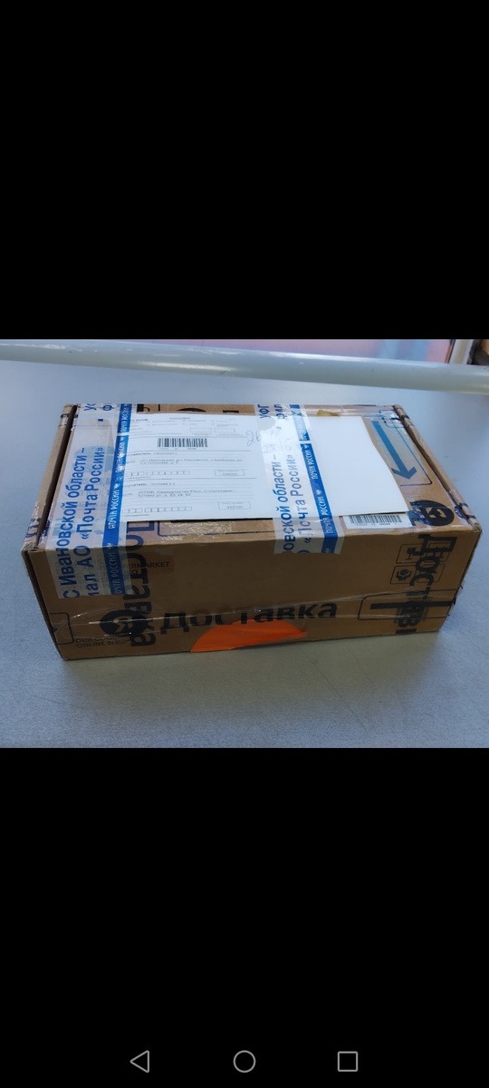 Прошло некоторое время и посылка прибыла.