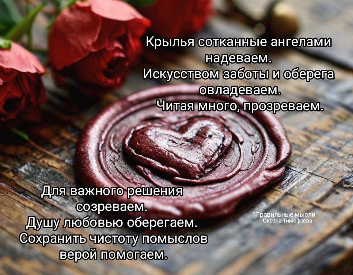 Правильные мысли. Оксана Тимофеева