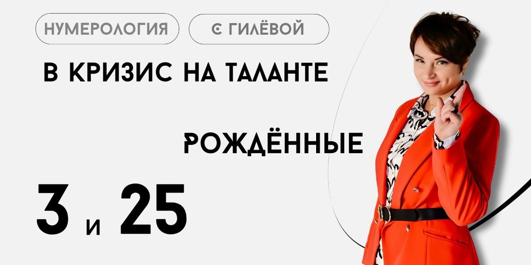Рожденные 3 и 25 числа/Почему они важны на Земле/ Нумерология с Гилёвой Екатериной