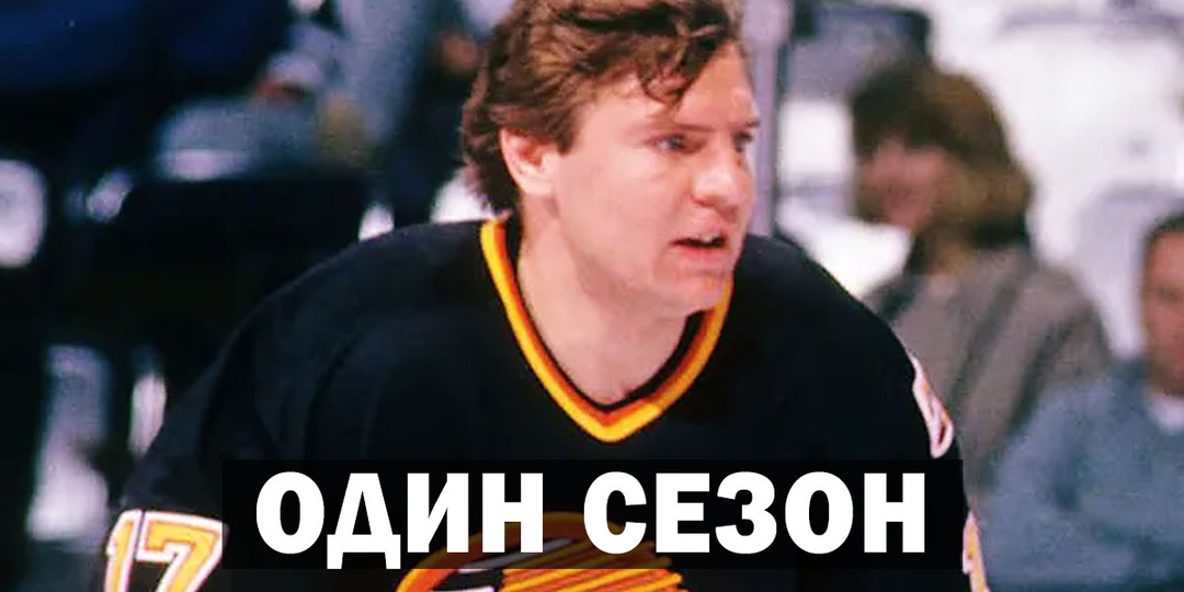 Переход без продолжения: почему хоккеист Владимир Крутов не стал звездой НХЛ?