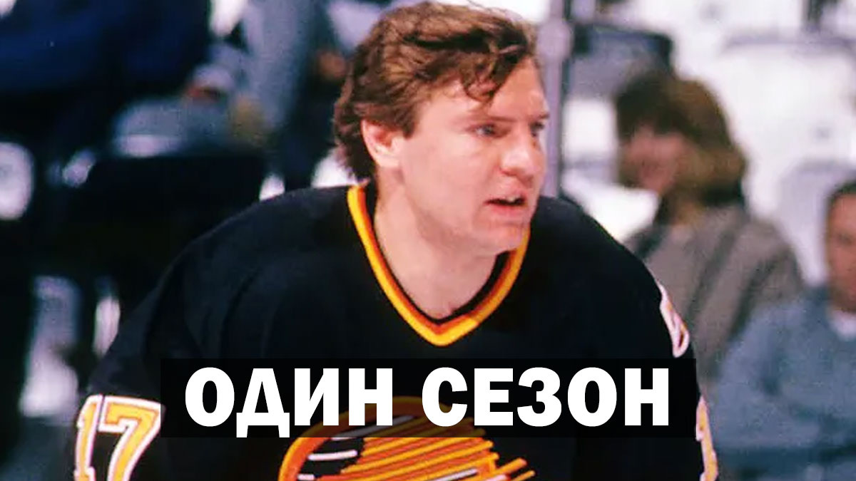 Переход без продолжения: почему хоккеист Владимир Крутов не стал звездой НХЛ?