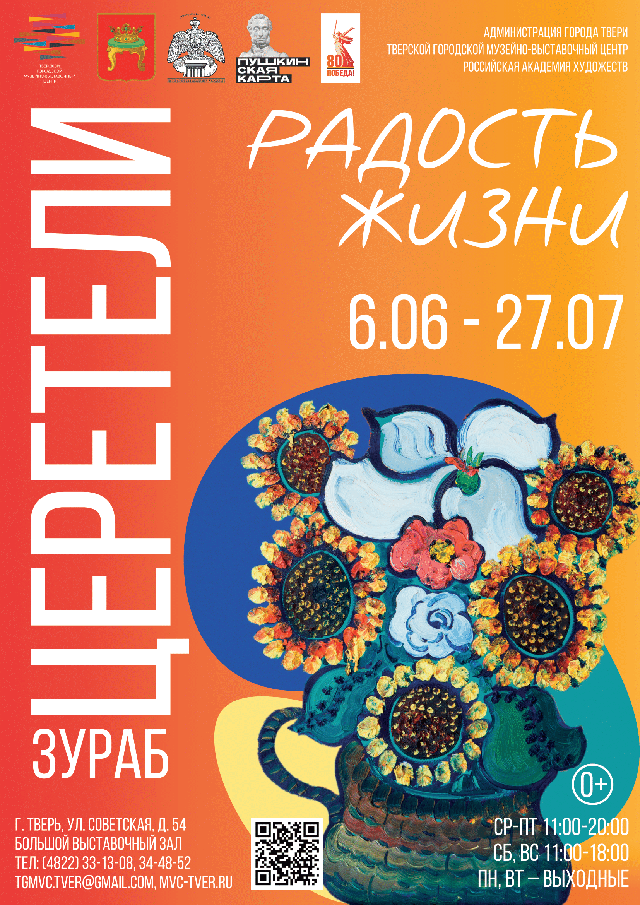 В Твери выставят 70 произведений Зураба Церетели