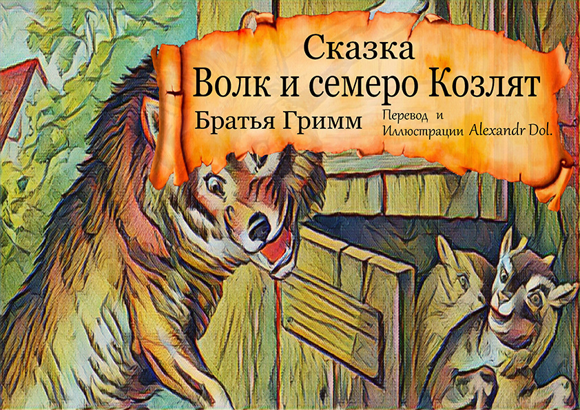 Сказка Волк и семеро Козлят