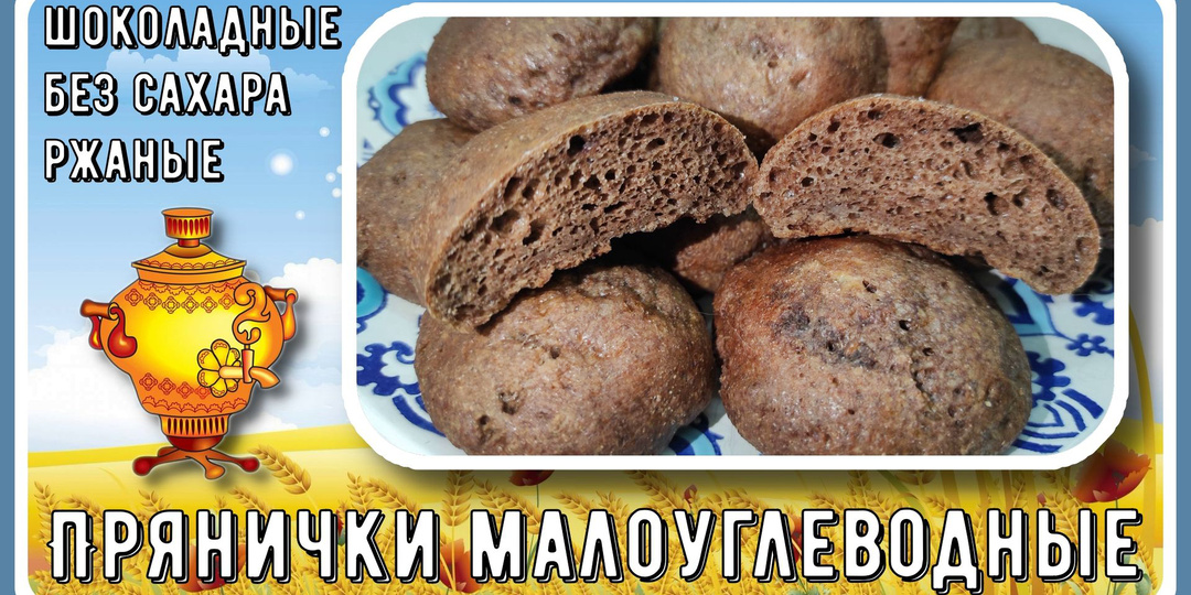 НАСТОЯЩИЕ ПРЯНИКИ ДИАБЕТИКУ. Шоколадно-ржаные прянички, без сахара, малоуглеводные