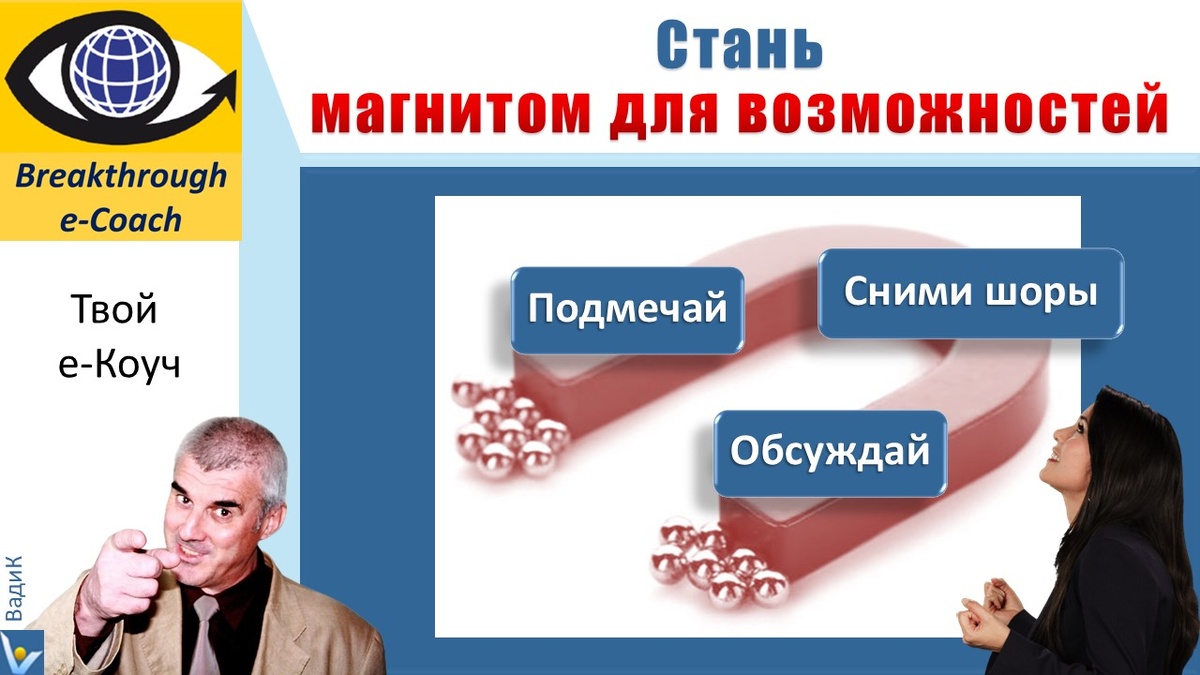Вадим Котльников: Как стать магнитом для прекрасных возможностей в жизни и в бизнесе: связка из трех ключей к успеху