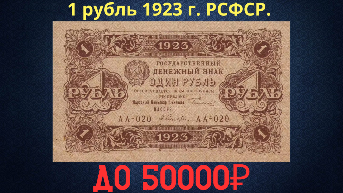 Банкнота 1 рубль 1923 года. РСФСР. 