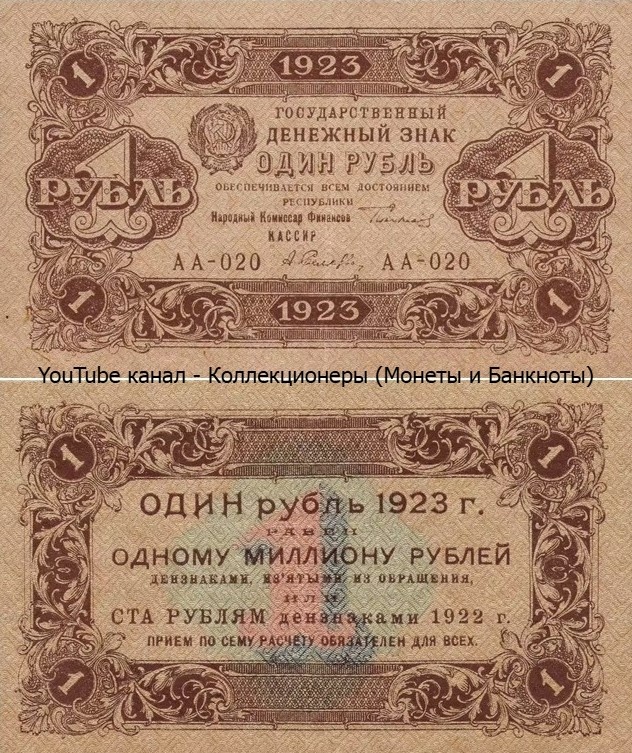 Банкнота 1 рубль 1923 года. РСФСР. 