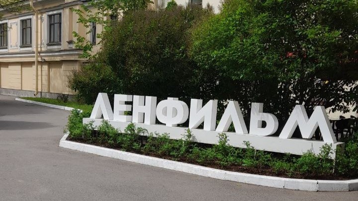 Киностудия "Ленфильм" по адресу Каменноостровский проспект дом 10