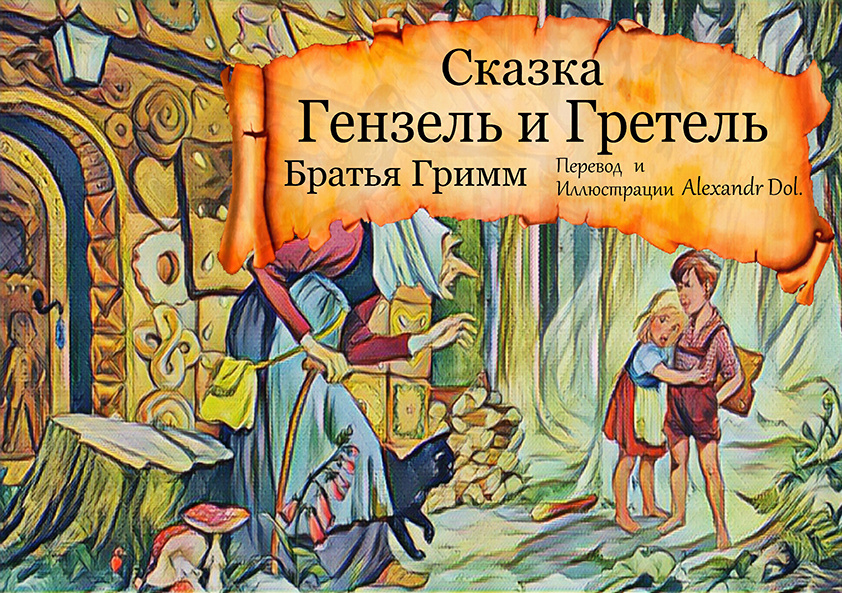 Сказка Гензель и Гретель