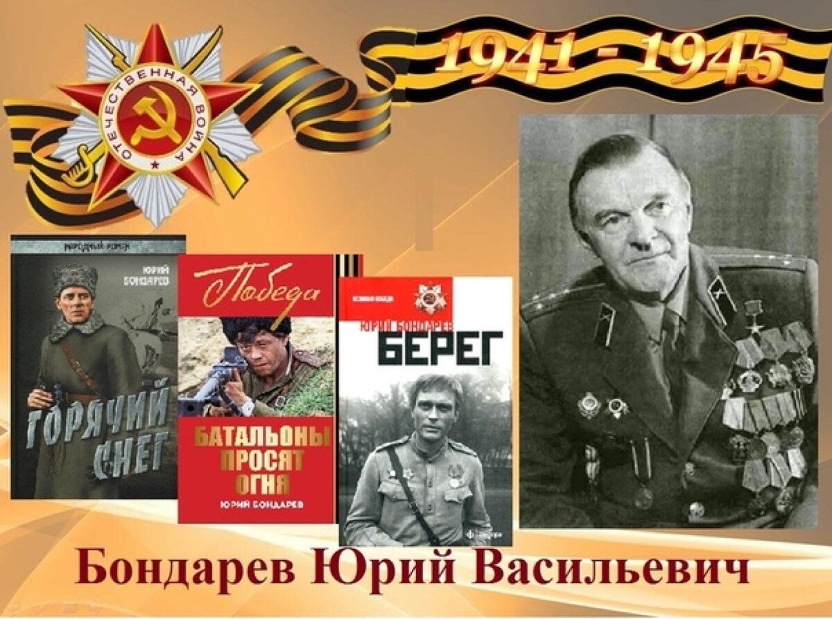 Юрий Бондарев, ( 1924 - 2020 гг), писатель, участник ВОВ. 