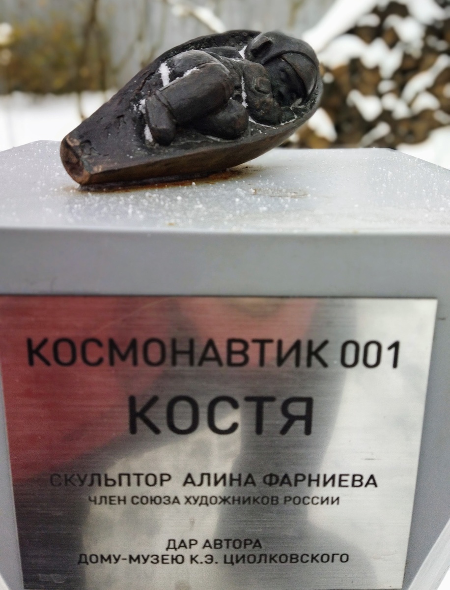 Калужский космонавтик Костя.