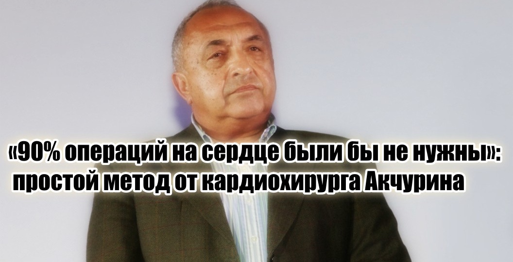 «Бег после 50 — это стресс для сердца»: кардиохирург с 40-летним стажем Акчурин отказался от 3 привычек, сокрающих жизнь на десятки лет