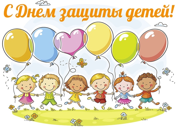 1 июня международный день защиты детей