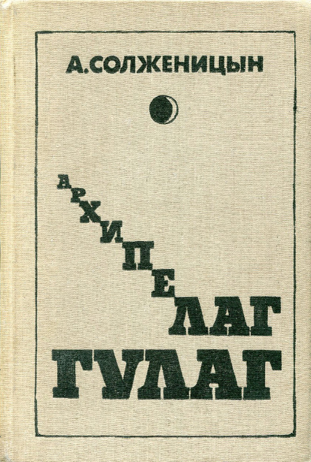 Первое советское полное издание. Москва, 1989 г. Изображение из открытых источников