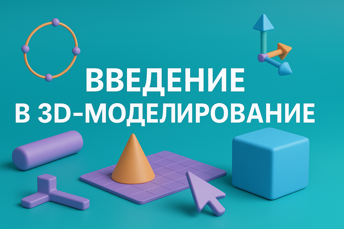 Введение в 3D-моделирование 