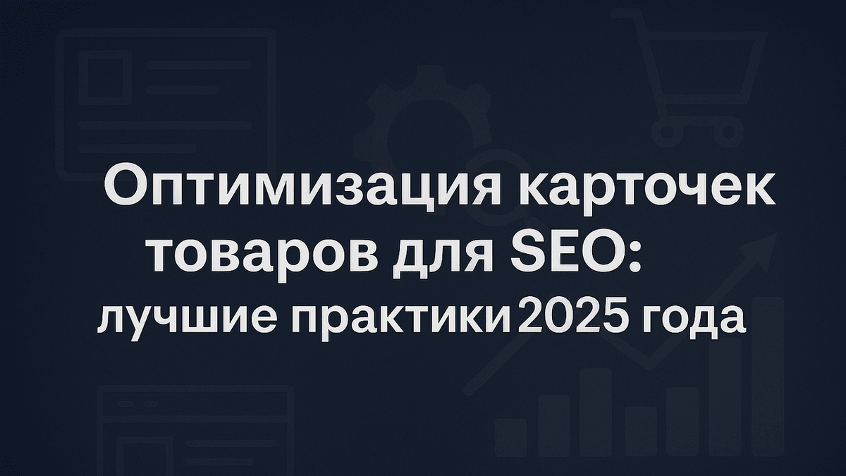 Оптимизация карточек товаров