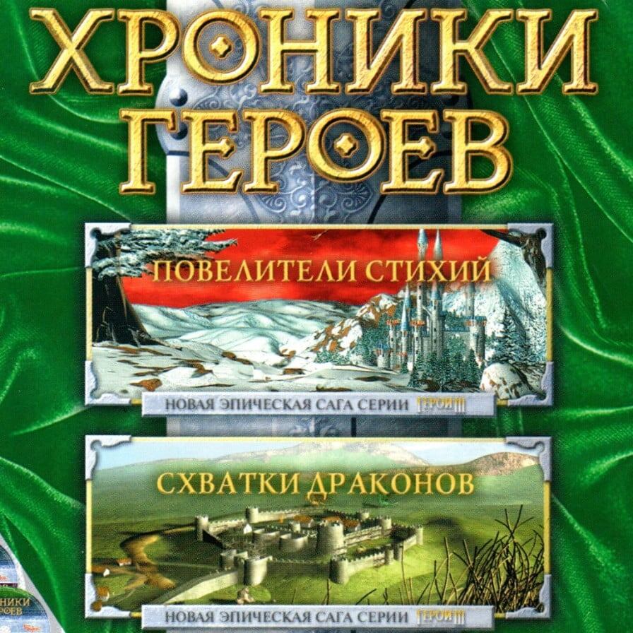 Обложка одной из частей Heroes Chronicles (2000)