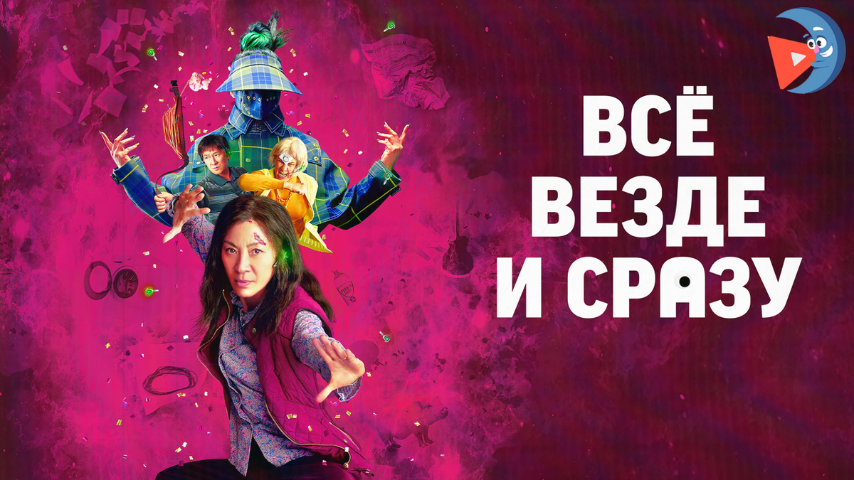 Всё везде и сразу / Everything Everywhere All at Once (2022)