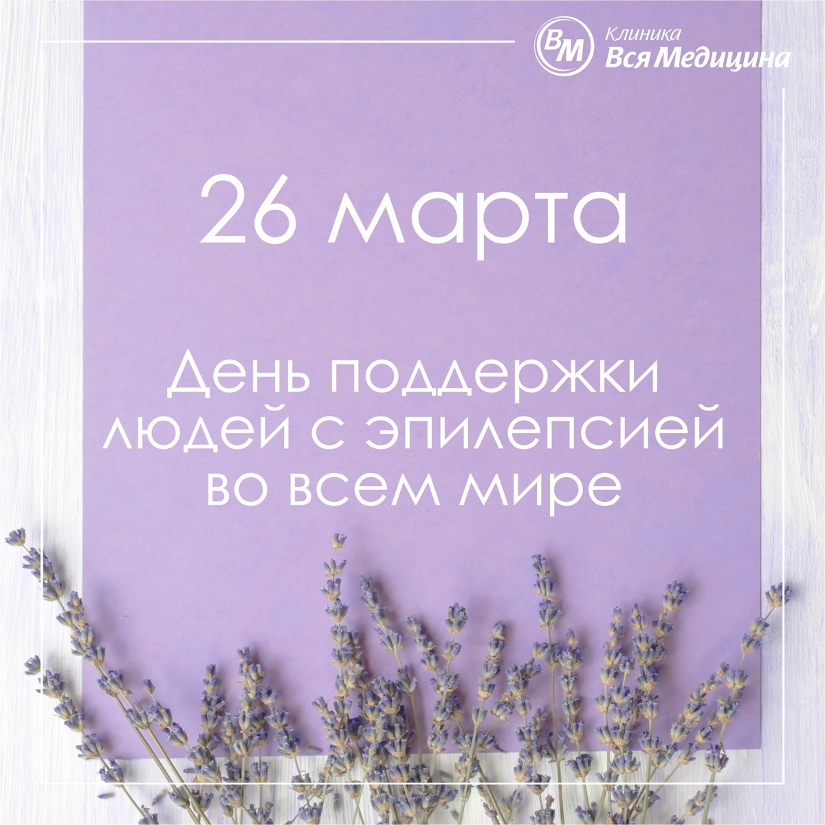 26 марта оказывается, день борьбы с эпилепсией. Но что то я не слышал ни где ни разу, чтобы эпилептиков где то поддерживали в мире, не верю. Мой личных пример ниже, какая у меня классная поддержка (сарказм).