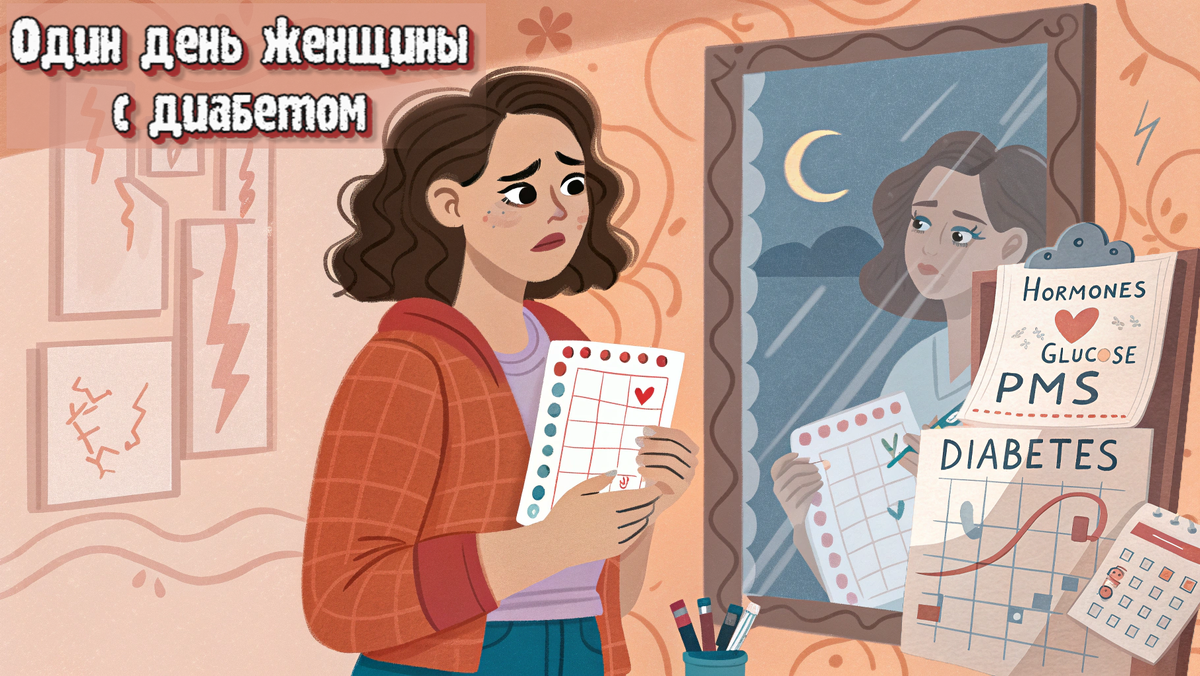 Не полная. Не ленивая. Просто ПМС и сахар отвязались. Один день в теле женщины с диабетом, и почему это не ваша вина