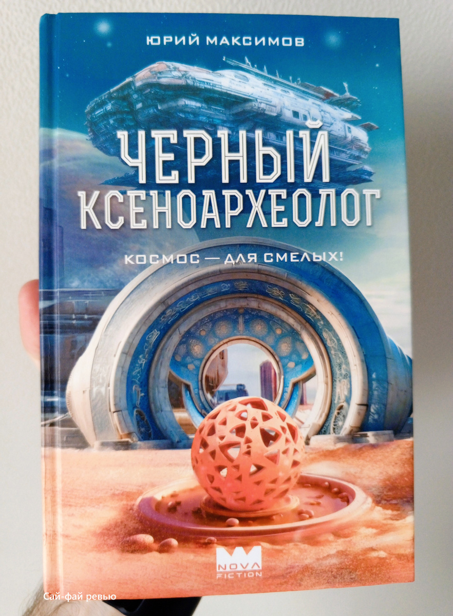 Обложка «Чёрного ксеноархеолога» от Nova Fiction.
