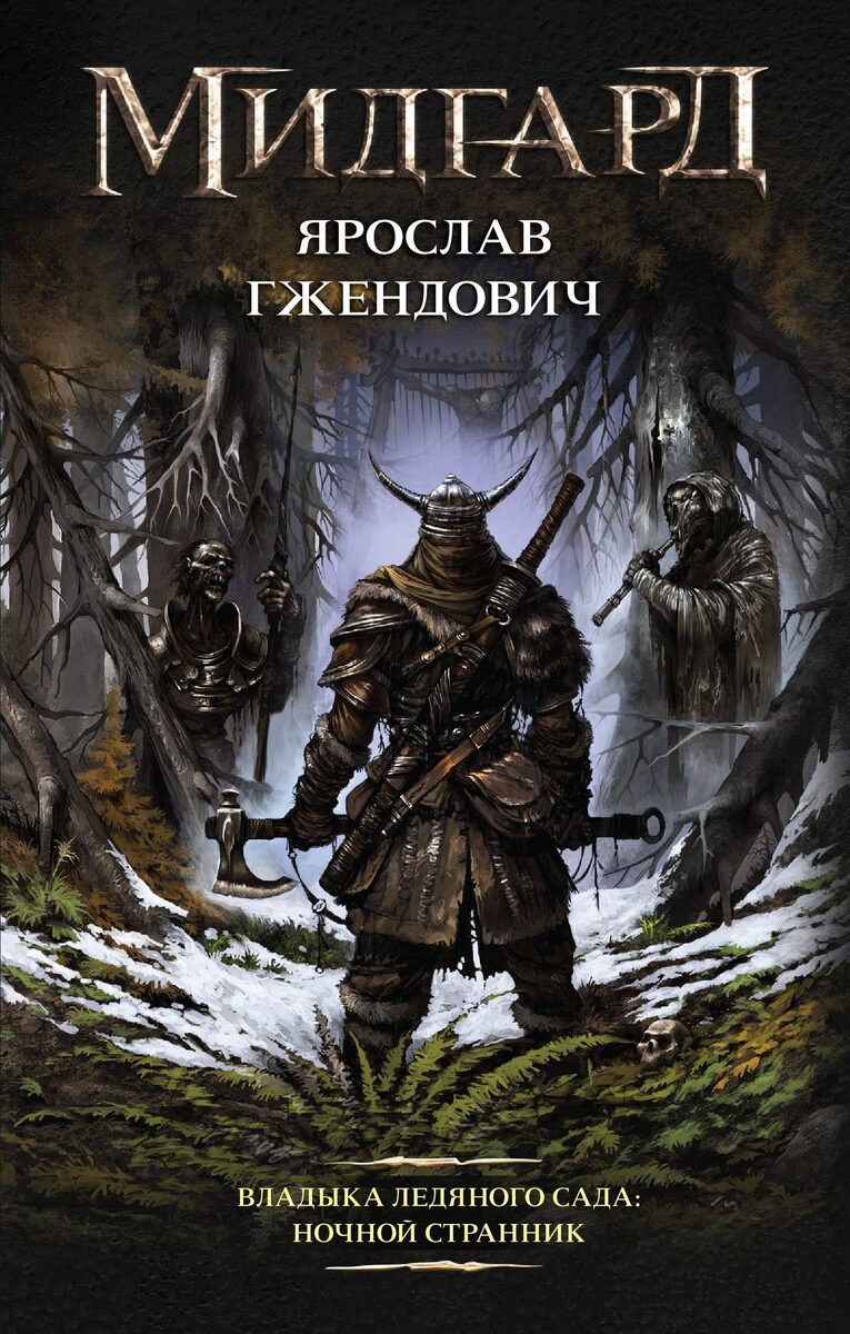 Обложка книги «Владыка ледяного сада»