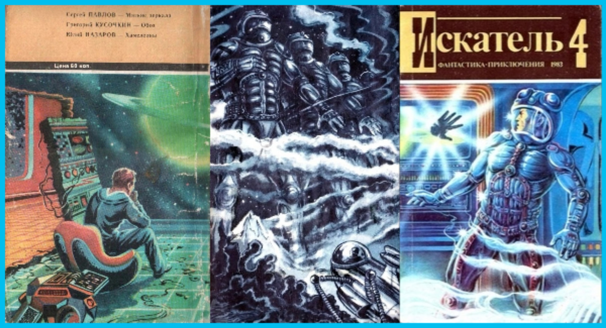 Сергей Павлов, "Мягкие зеркала",  журнал "Искатель", 1983. рисунки Юрия Макарова.