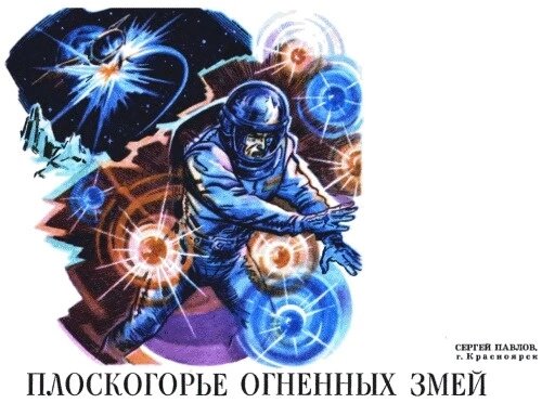 С. Павлов "Плоскогорье Огненных змей. Иллюстрация Ю. Макарова к отрывку из романа "Лунная радуга. журнал "Техника-молодежи.  1978, No7.