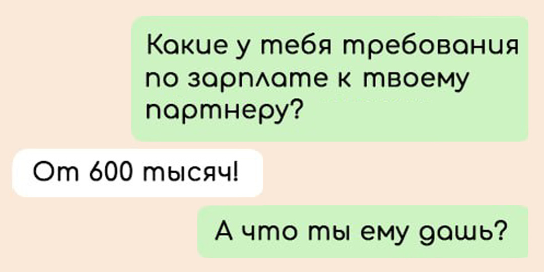 «Сколько ты зарабатываешь?» — 7 смешных переписок про современные отношения