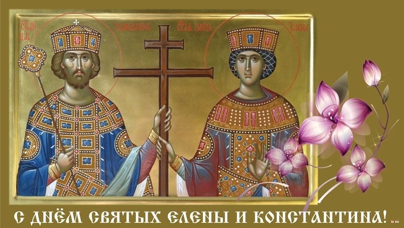    С Днем святых Елены и Константина Фото: bipbap.ru