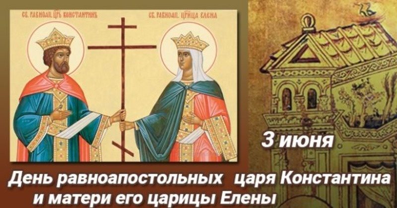    С Днем святых Елены и Константина Фото: bipbap.ru
