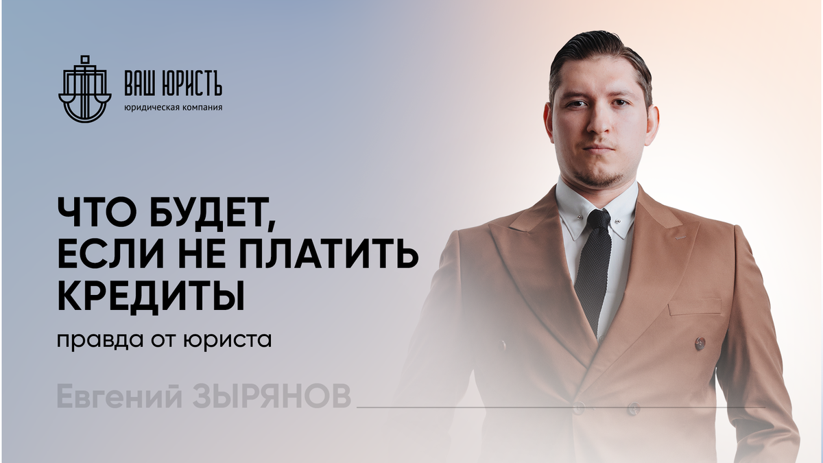 Евгений Зырянов - Исполнительный директор компании "Ваш юристЪ"