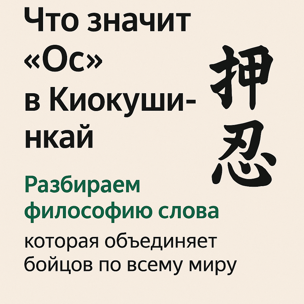 Разбираем философию слова, которая объединяет бойцов по всему миру.