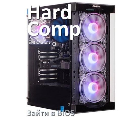 
Как на компьютере Hard Comp зайти в БИОС на Windows 10 и 11