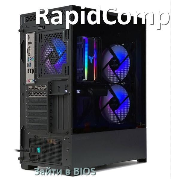 
Как на компьютере RapidComp зайти в БИОС на Windows 11 и 10