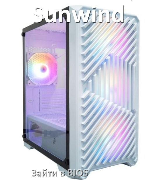 
Как на компьютере Sunwind зайти в БИОС на Windows 11 и 10