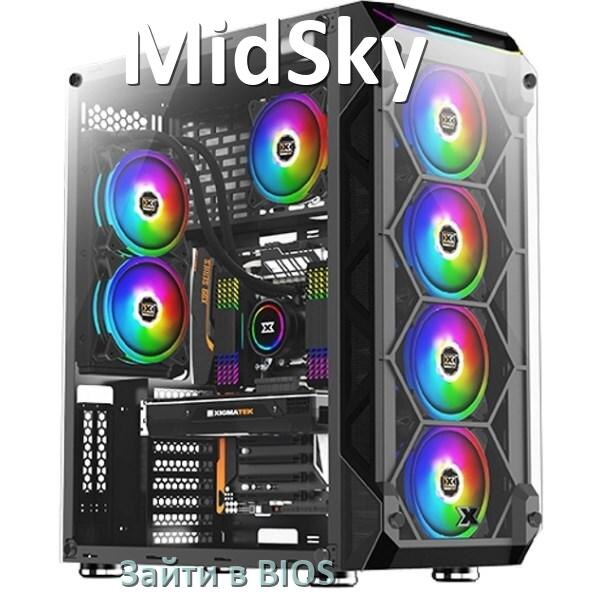 
Как на компьютере MidSky зайти в BIOS на Windows 10 и 11