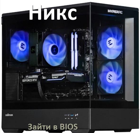 
Как на компьютере Никс зайти в BIOS на Windows 10 и 11
