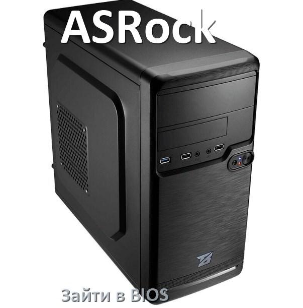 
Как на компьютере ASRock зайти в BIOS на Windows 11 и 10