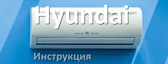 
Инструкция на кондиционер Hyundai руководство пользователя PDF на русском