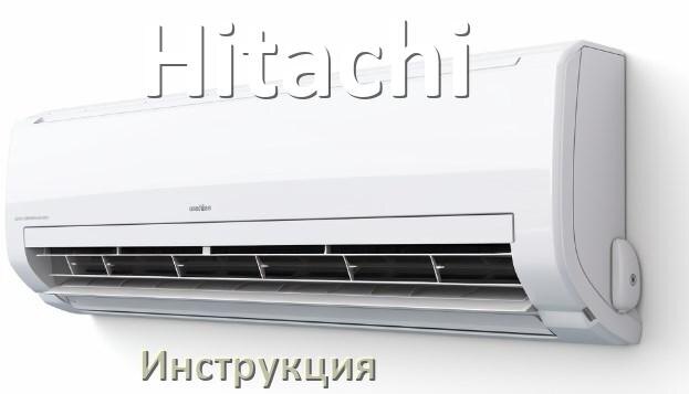 
Руководство пользователя от кондиционера Hitachi инструкция PDF на русском