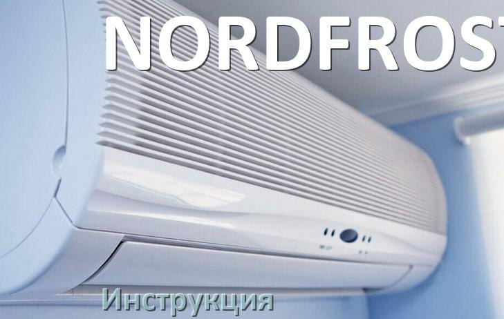 
Руководство пользователя на кондиционер NORDFROST инструкция PDF на русском