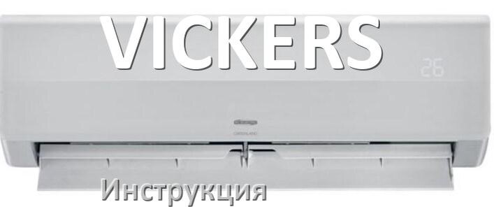 
Инструкция на кондиционер VICKERS руководство пользователя PDF на русском