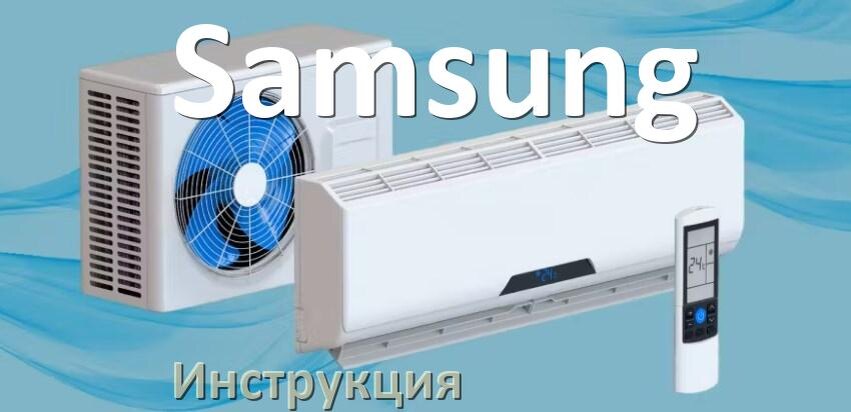 
Руководство пользователя от кондиционера Samsung инструкция PDF на русском