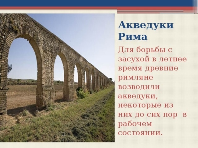 Акведуки древного Рима. Сооружение из бетона в древнем Риме.