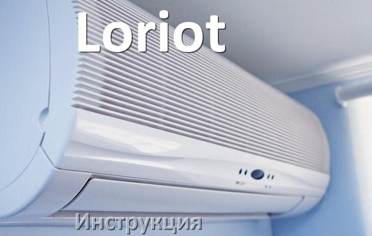 
Инструкция на кондиционер Loriot руководство пользователя PDF на русском